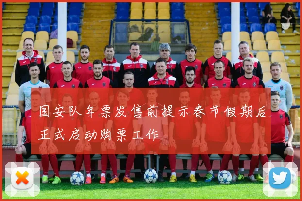国安队年票发售前提示春节假期后正式启动购票工作