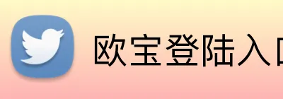 欧宝登陆入口 Logo